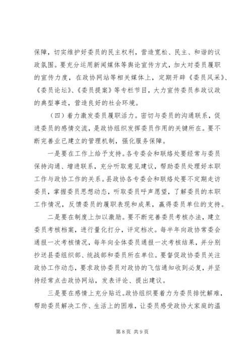 关于充分发挥政协委员作用的调研报告.docx