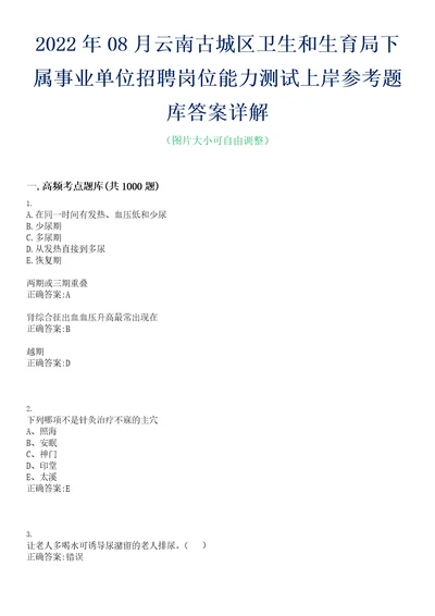 2022年08月云南古城区卫生和生育局下属事业单位招聘岗位能力测试上岸参考题库答案详解