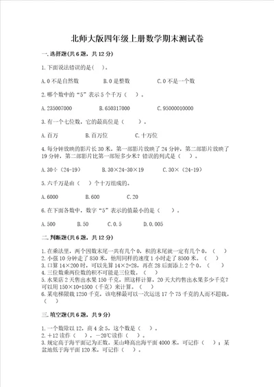 北师大版四年级上册数学期末测试卷附完整答案【名校卷】