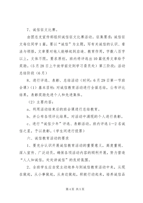 诚信教育活动实施方案 (3).docx