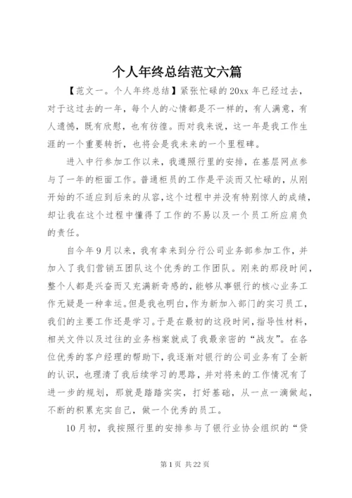 个人年终总结范文六篇.docx