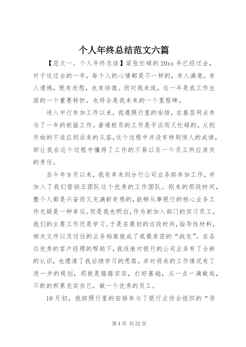 个人年终总结范文六篇.docx