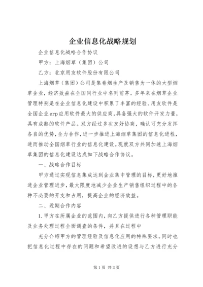 企业信息化战略规划.docx