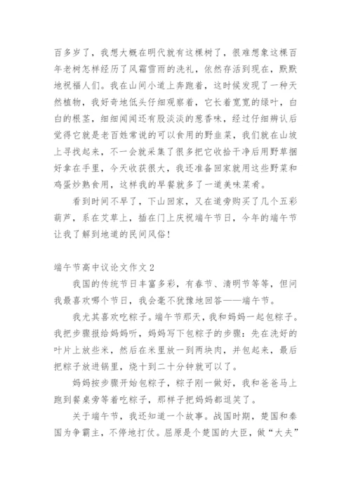 端午节高中议论文作文.docx