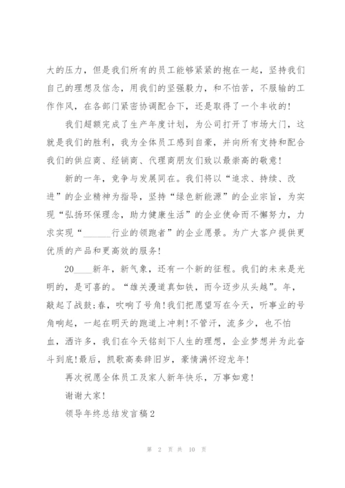 领导年终总结发言稿5篇.docx