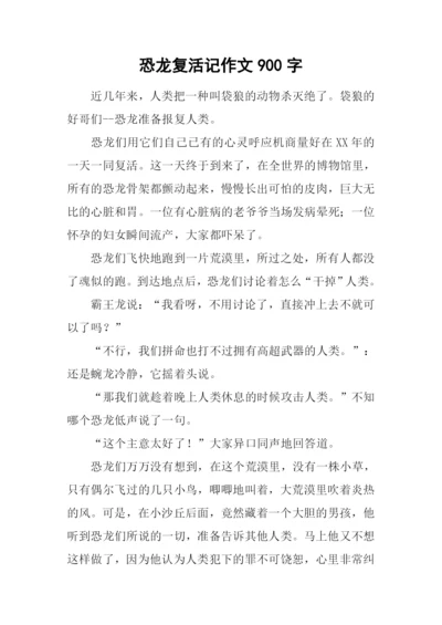 恐龙复活记作文900字.docx