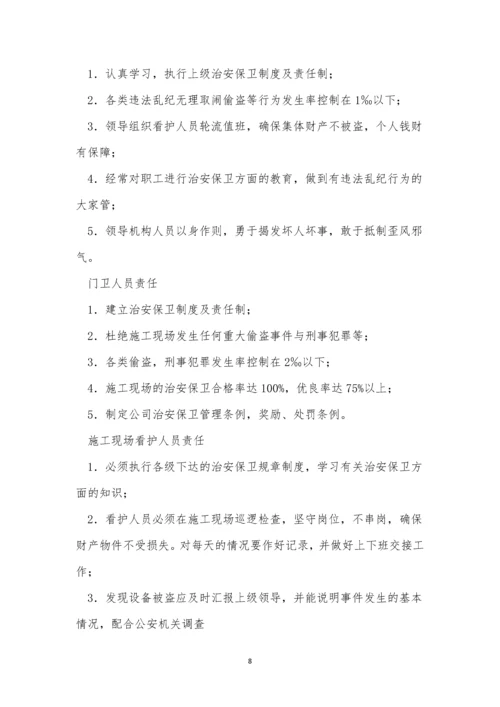 保卫责任制度6篇.docx