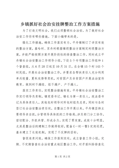 乡镇抓好社会治安挂牌整治工作方案措施.docx