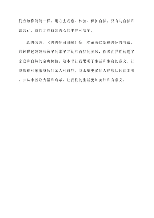 妈妈带回田螺的阅读感想