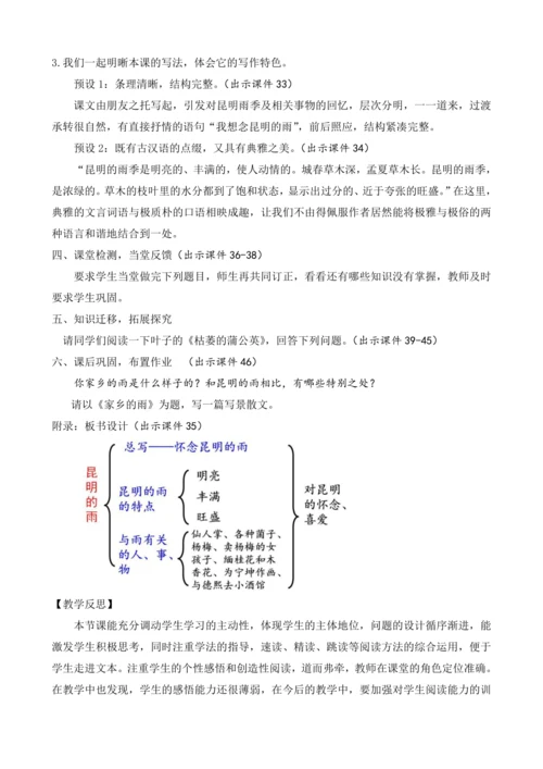 部编版八年级语文上册教案 第四单元 17 昆明的雨