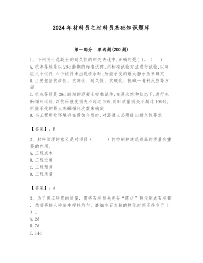 2024年材料员之材料员基础知识题库（b卷）.docx