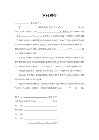 支付担保
