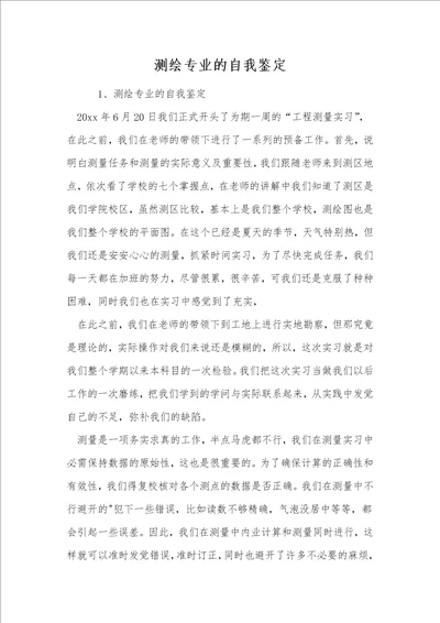 测绘专业的自我鉴定