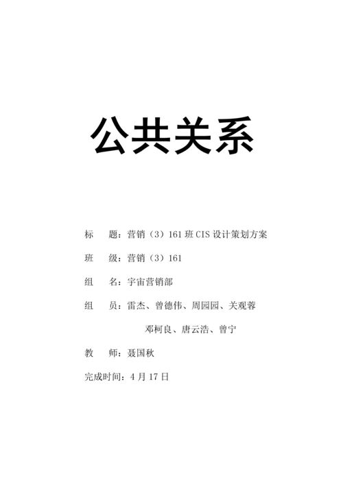 班级CIS公关专业策划专项方案.docx