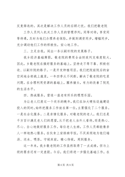 乡镇敬老院年终总结汇报三篇.docx