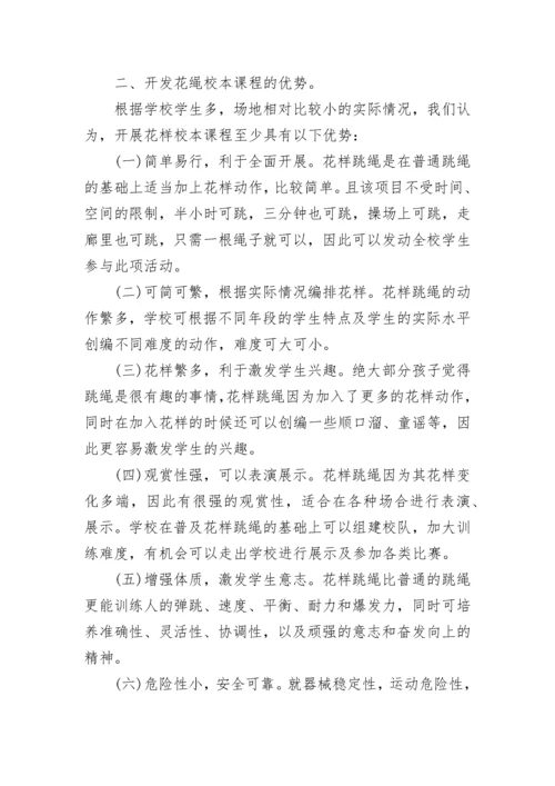 花样跳绳校本课程实施方案.docx