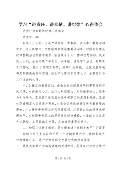 学习“讲责任、讲奉献、讲纪律”心得体会 (4).docx