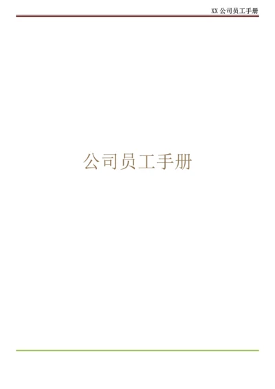 公司员工手册(只有最完美).docx