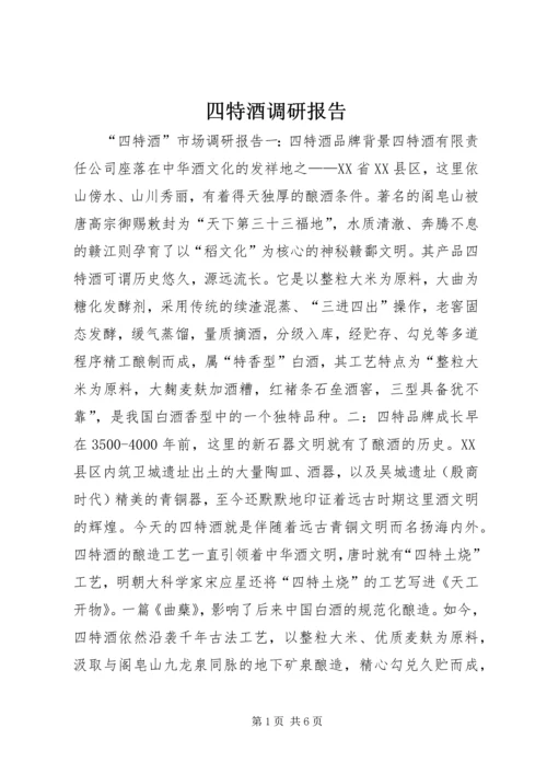 四特酒调研报告.docx