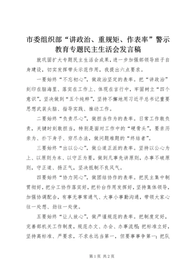 市委组织部“讲政治、重规矩、作表率”警示教育专题民主生活会发言稿.docx