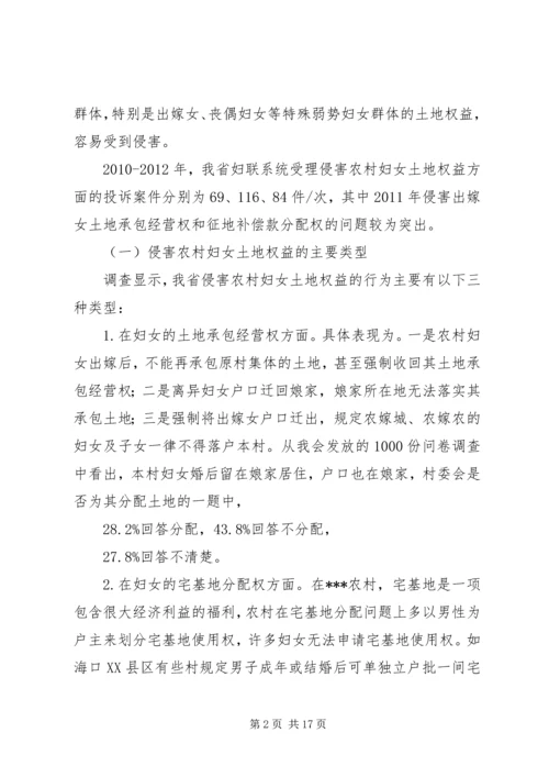 关于农村妇女土地权益状况的调研农村妇女土地权益.docx