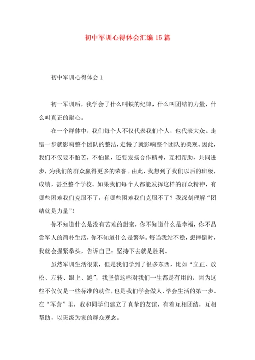 初中军训心得体会汇编15篇 (3).docx
