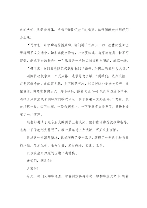 以珍爱生命为题的国旗下演讲稿