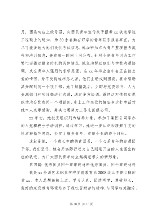 优秀团干事先进事迹材料.docx