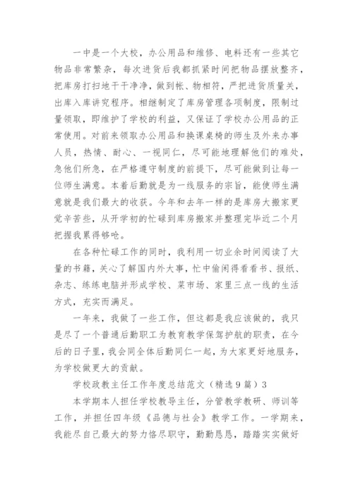学校政教主任工作年度总结.docx
