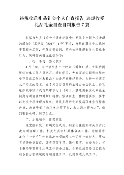 违规收送礼品礼金个人自查报告 违规收受礼品礼金自查自纠报告7篇.docx