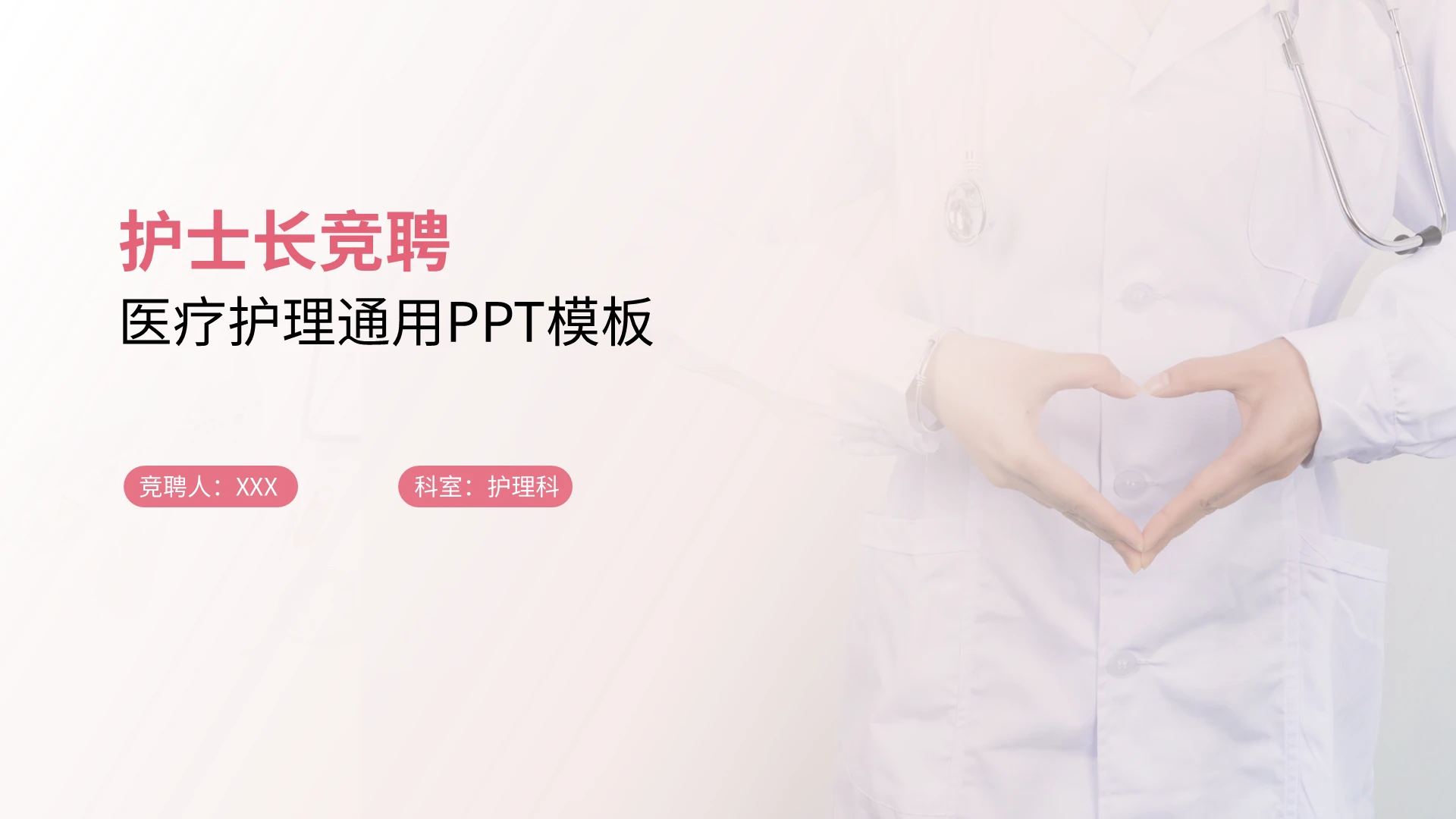 护士长护理岗位医院竞聘演讲PPT模板宣传PPT动态PPT