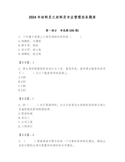 2024年材料员之材料员专业管理实务题库及参考答案（综合题）.docx