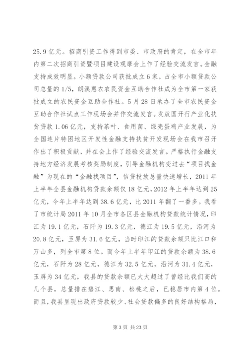 县长在全县半年工作总结会议上的讲话 (2).docx