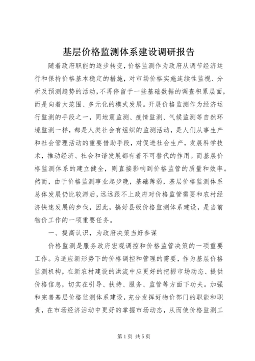 基层价格监测体系建设调研报告.docx