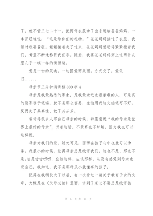 母亲节三分钟演讲稿800字5篇通用.docx