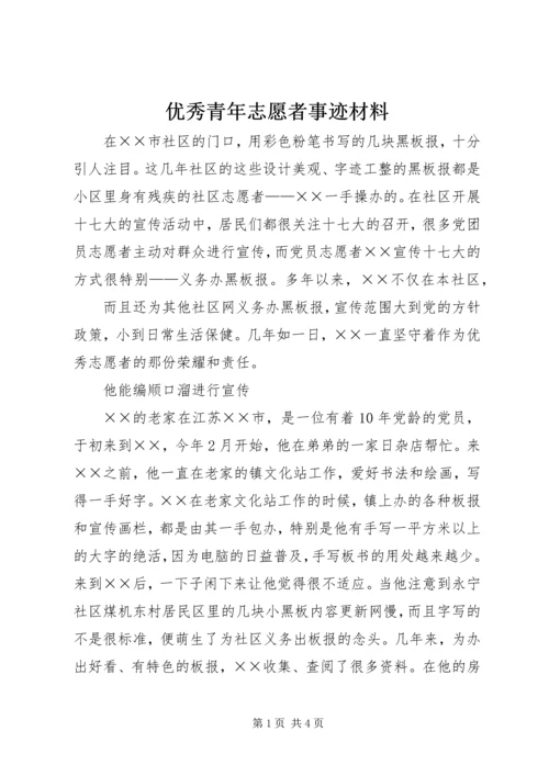 优秀青年志愿者事迹材料 (3).docx