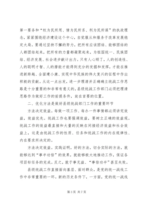 做好新世纪新阶段县级统战部门工作的思考.docx