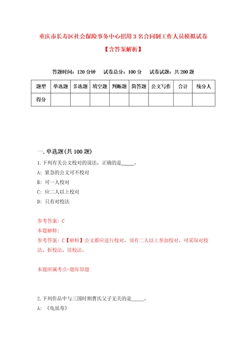 重庆市长寿区社会保险事务中心招用3名合同制工作人员模拟试卷含答案解析3