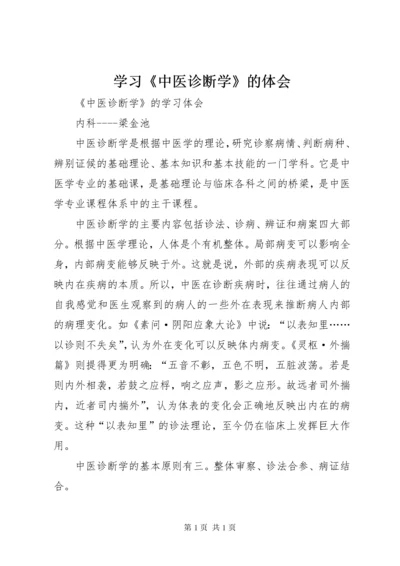 学习《中医诊断学》的体会 (3).docx