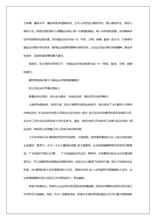 在运动会开幕式致辞精选范文3篇