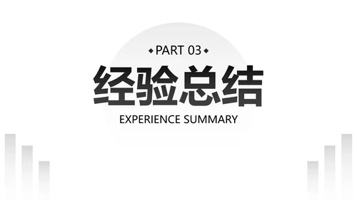极简几何形状白底黑白述职汇报总结PPT模板