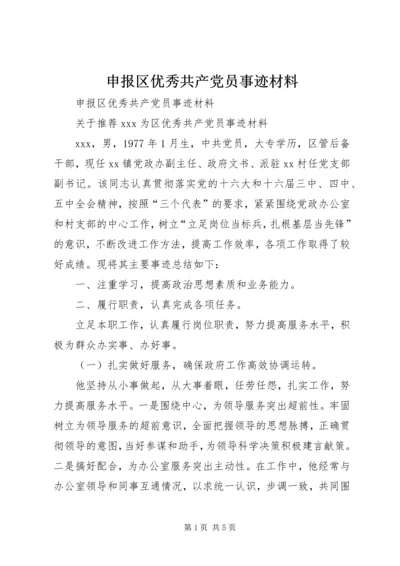 申报区优秀共产党员事迹材料 (4).docx