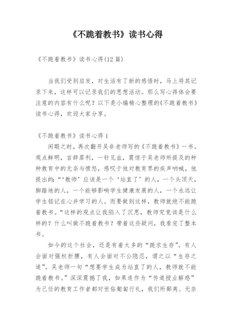 《不跪着教书》读书心得_4.docx