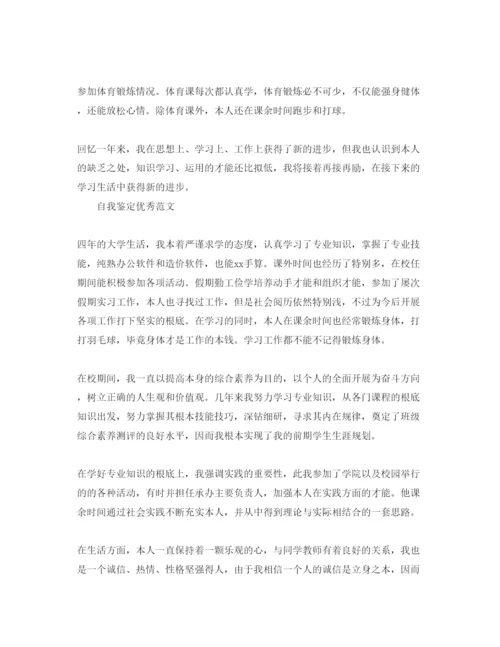 精编大学本科生自我鉴定优秀参考范文合集.docx