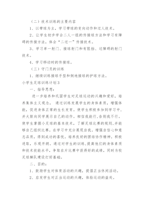 小学生足球训练计划_1.docx