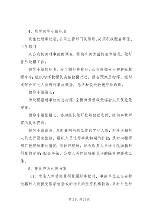 辐射安全应急预案 (2).docx