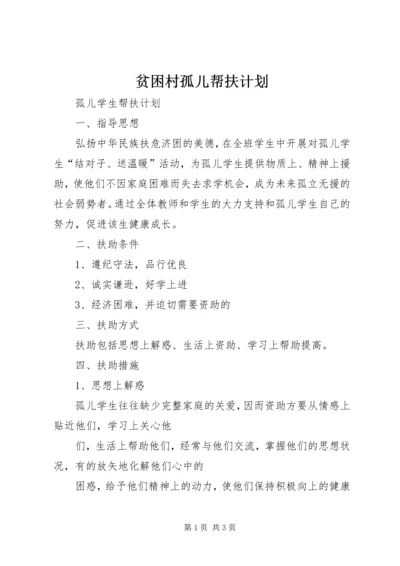 贫困村孤儿帮扶计划.docx