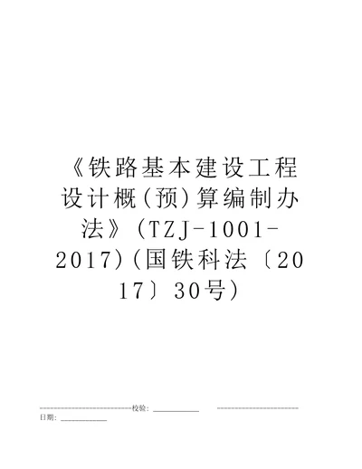 铁路基本建设工程设计概预算编制办法TZJ10012017国铁科法201730号