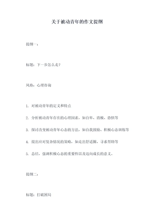 关于被动青年的作文提纲