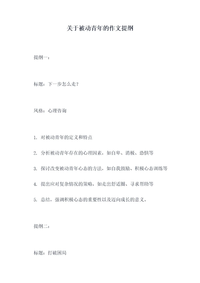 关于被动青年的作文提纲